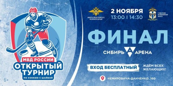 Открытый турнир МВД России по хоккею с шайбой: 2 ноября состоятся финальные матчи и торжественная церемония награждения победителей