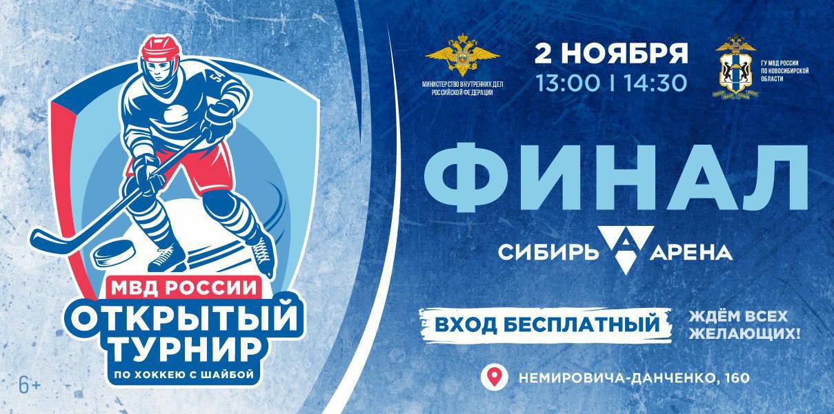 Открытый турнир МВД России по хоккею с шайбой: 2 ноября состоятся финальные матчи и торжественная церемония награждения победителей