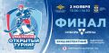 Открытый турнир МВД России по хоккею с шайбой: 2 ноября состоятся финальные матчи и торжественная церемония награждения победителей