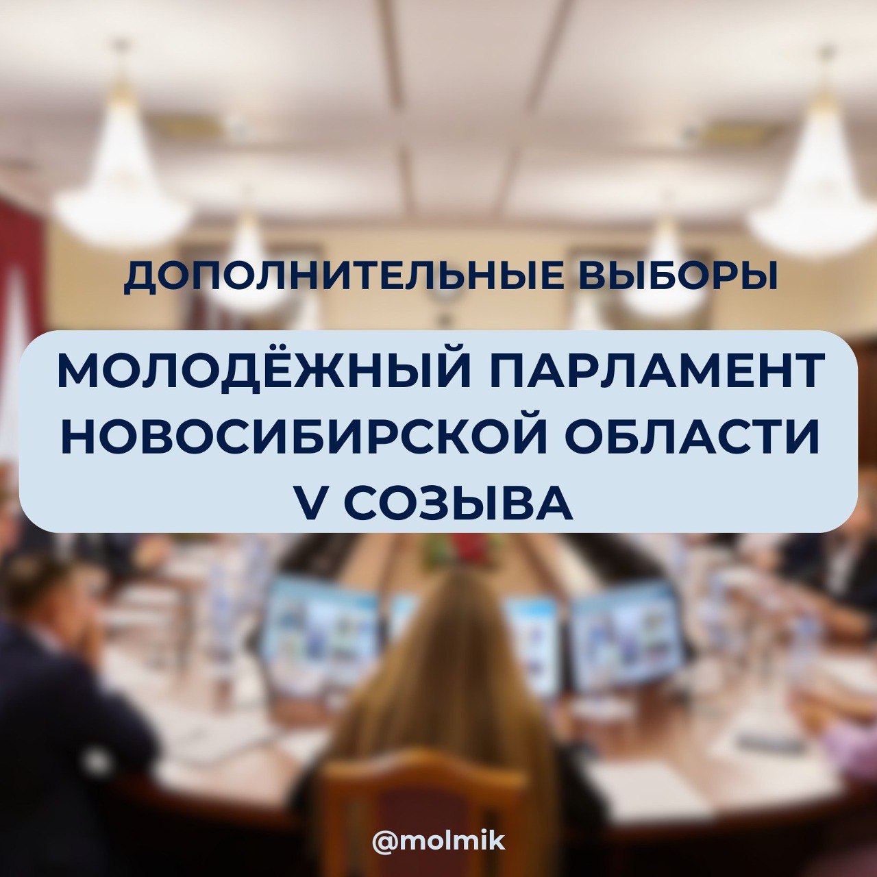 В НОВОСИБИРСКОЙ ОБЛАСТИ ПОДВЕЛИ ИТОГИ ДОПОЛНИТЕЛЬНЫХ ВЫБОРОВ В МОЛОДЕЖНЫЙ ПАРЛАМЕНТ