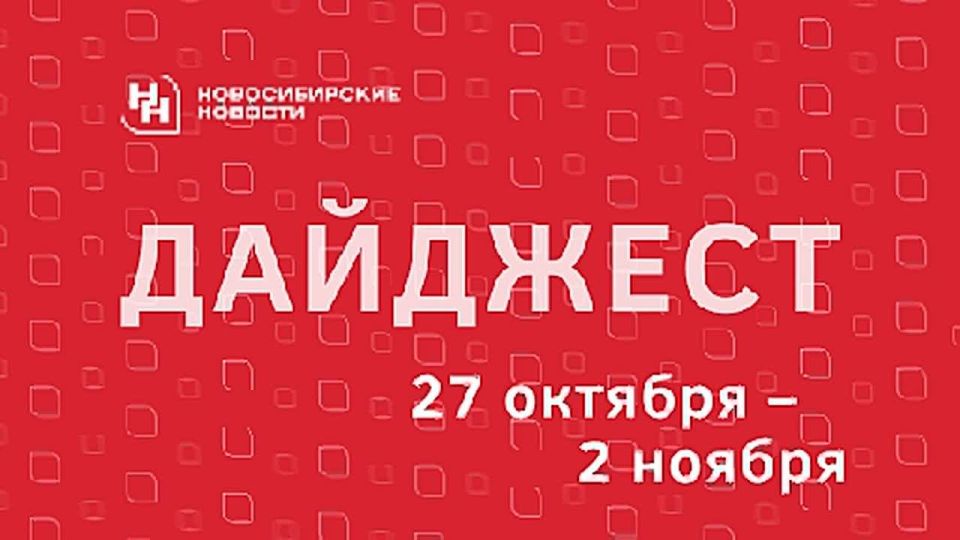 Читайте дайджест публикаций «Новосибирских новостей» о событиях, фактах и людях, которые запомнились нам всем на уходящей неделе