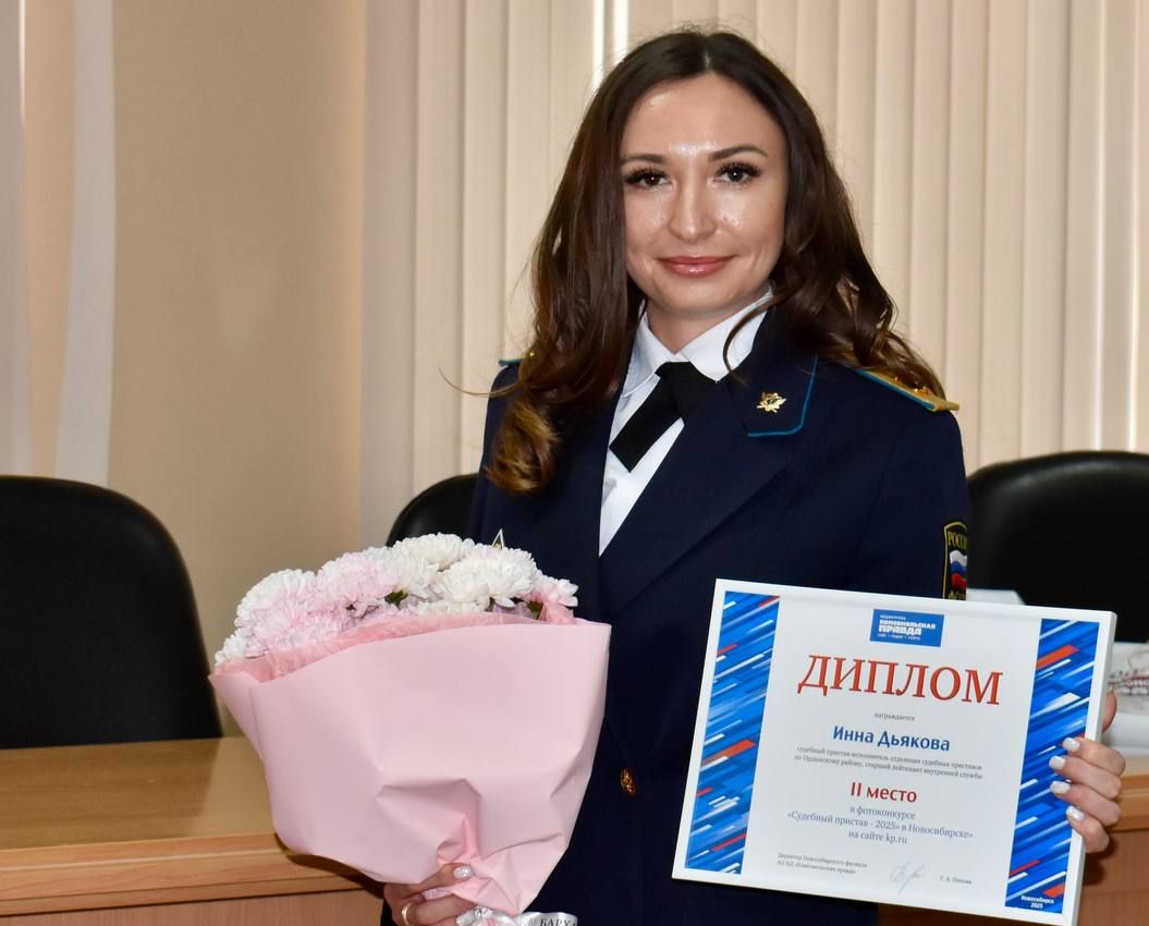 В Новосибирске наградили победителей конкурса «Судебный пристав - 2025» В Новосибирске наградили победителей конкурса «Судебный пристав - 2025»