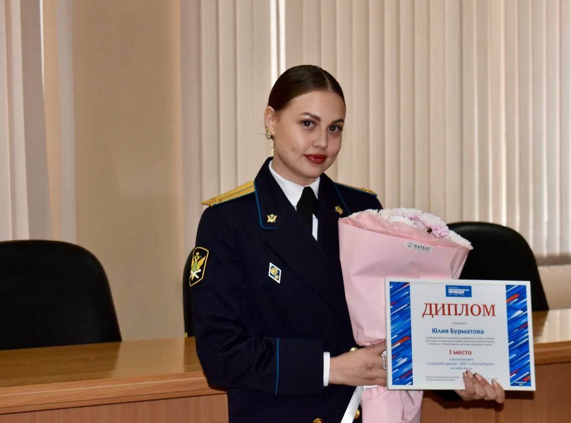 В Новосибирске наградили победителей конкурса «Судебный пристав - 2025»