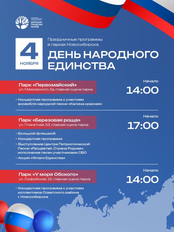 Городские парки приглашают новосибирцев и гостей города на праздничные мероприятия, посвящённые Дню народного единства