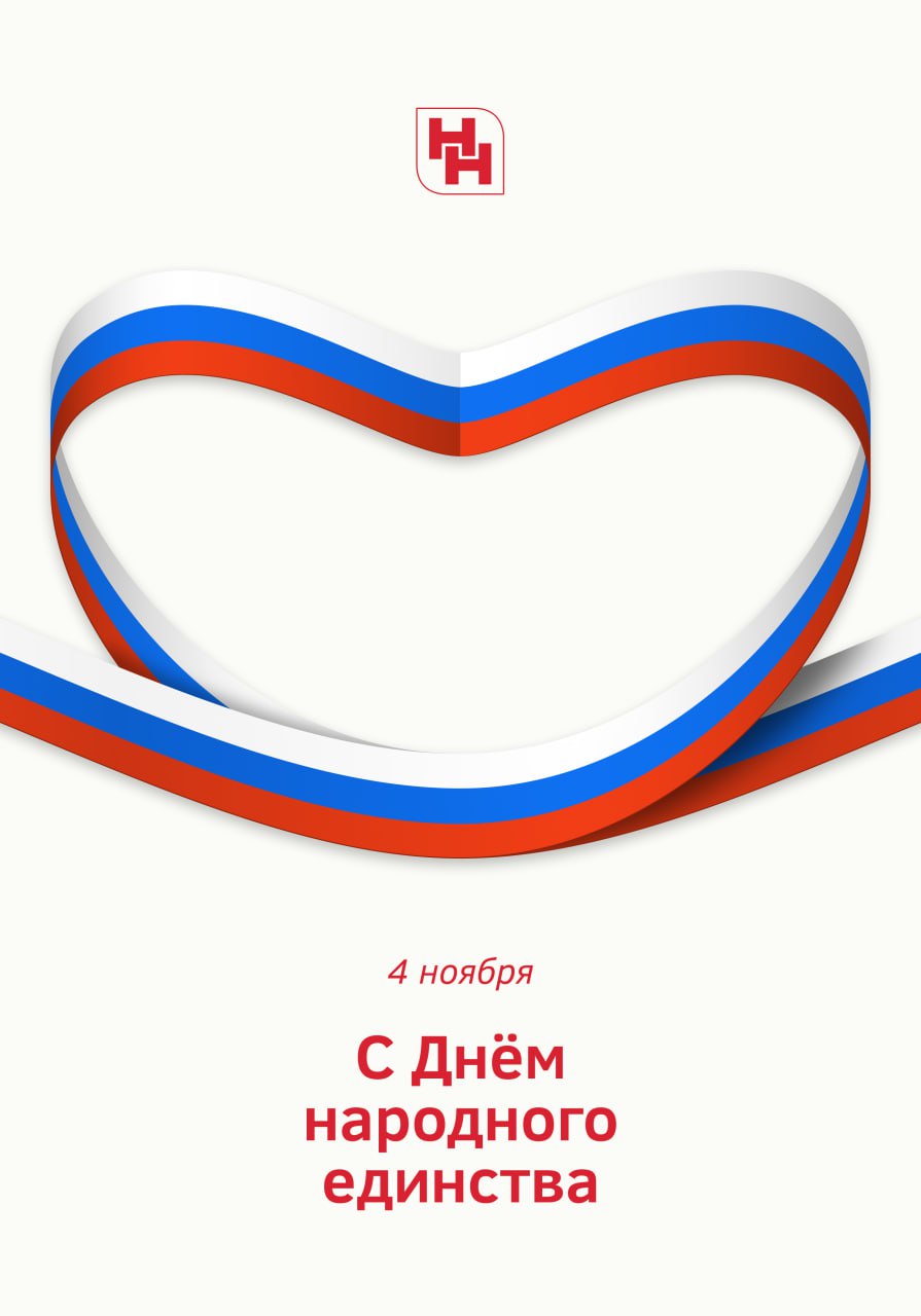 С Днём народного единства! С Днём народного единства!