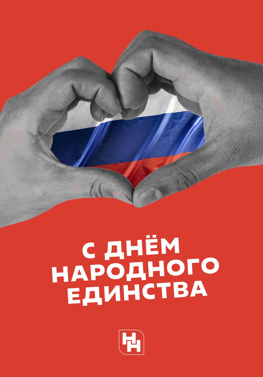 С Днём народного единства!