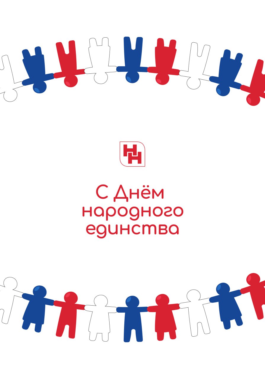 С Днём народного единства! С Днём народного единства!