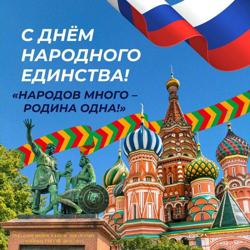 Максим Кудрявцев: Сегодня мы отмечаем День народного единства — праздник, который напоминает, что сила России в сплочённости и верности своей стране