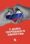 С Днём народного единства!