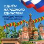 Максим Кудрявцев: Сегодня мы отмечаем День народного единства — праздник, который напоминает, что сила России в сплочённости и верности своей стране