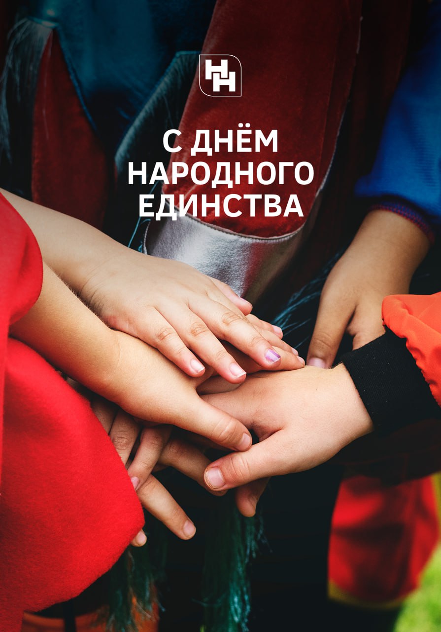С Днём народного единства! С Днём народного единства!
