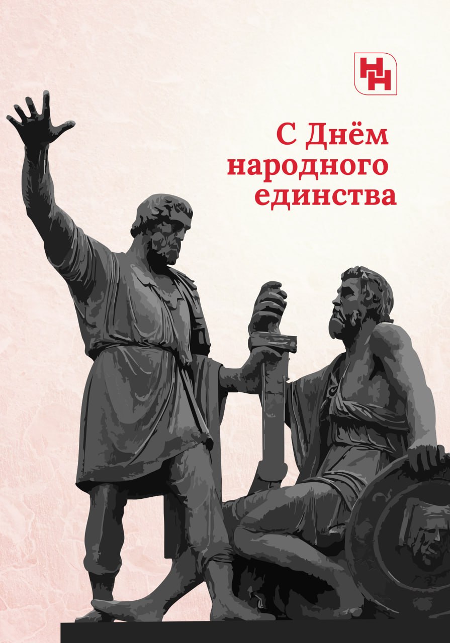 С Днём народного единства! С Днём народного единства!