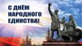 4 ноября в России отмечается День народного единства!