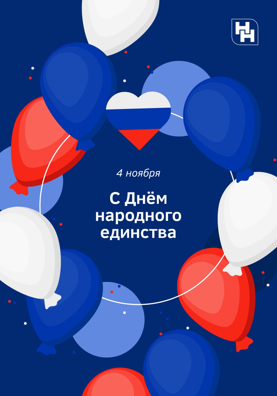 С Днём народного единства! С Днём народного единства!