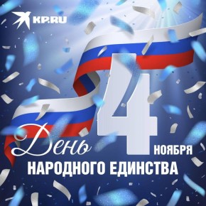 День народного единства — это праздник, когда мы вспоминаем о силе нашего народа и о том, как важно быть вместе