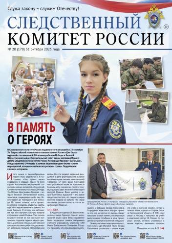 Предлагаем ознакомиться с очередным выпуском газеты «Следственный комитет России»