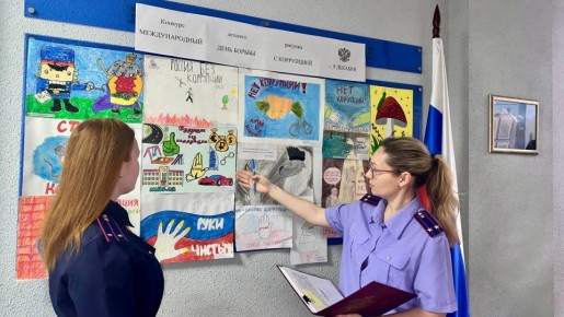 В следственном управлении СК РФ по Новосибирской области подведены итоги первого этапа конкурса детских рисунков, приуроченного к Международному дню борьбы с коррупцией