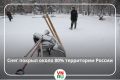 «Сейчас уже 75-80% территории страны покрыто снегом», – сообщил ТАСС научный руководитель Гидрометцентра России Роман Вильфанд