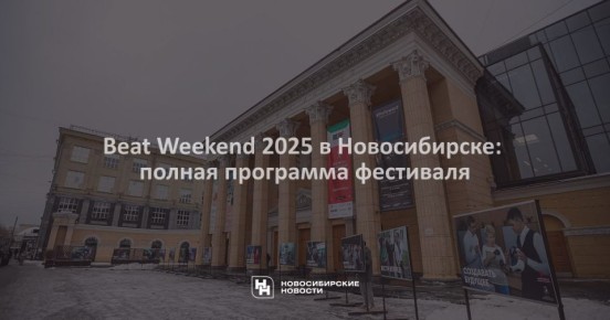 И снова в Новосибирске Beat Weekend: 13-й по счёту фестиваль современного документального кино откроют 13 ноября
