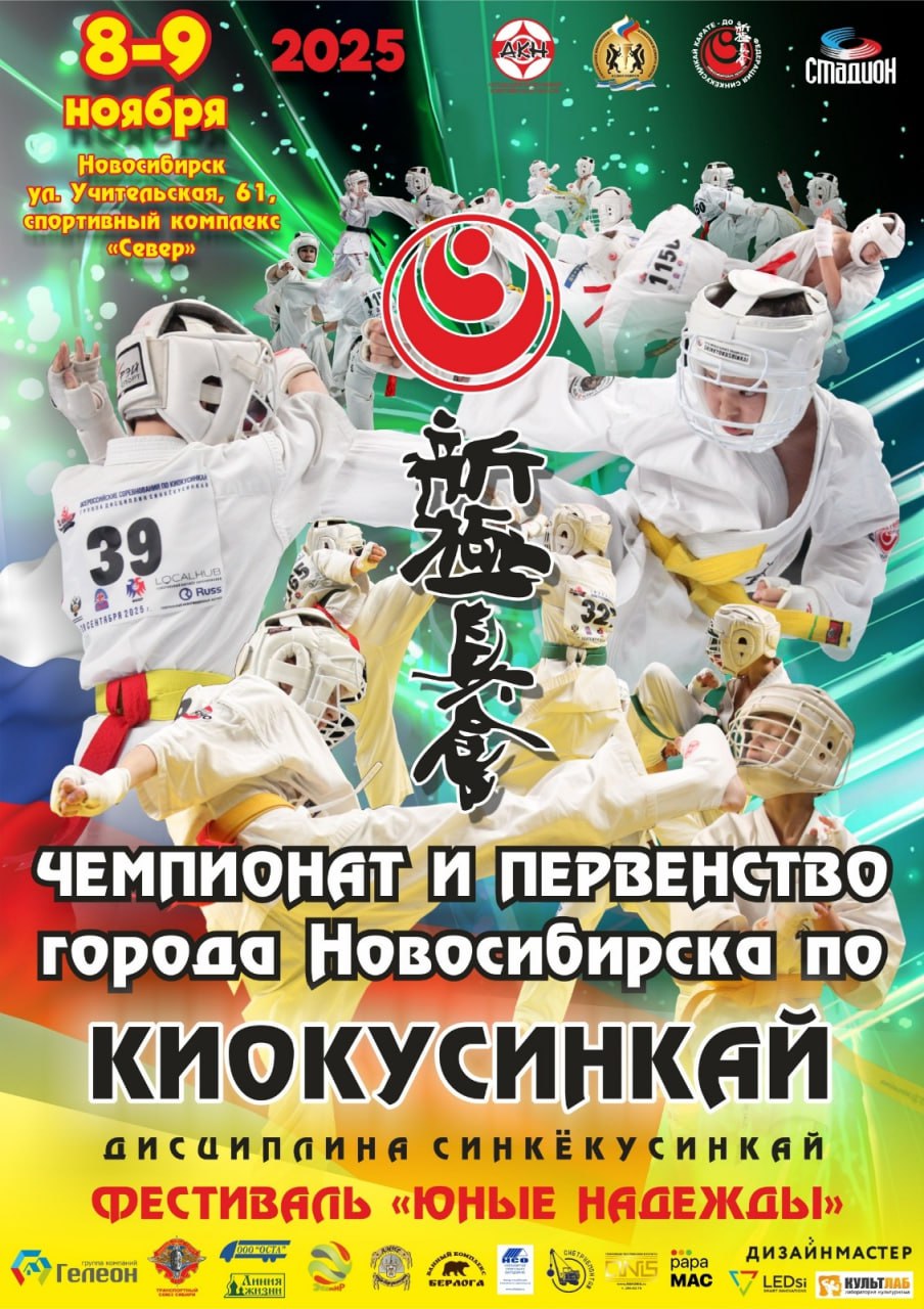 Чемпионат и первенство Новосибирска по киокусинкай и фестиваль «Юные надежды»
