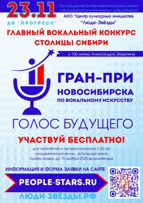 Новосибирцев приглашают к участию в вокальном конкурсе «Голос будущего. Гран-при Новосибирска»