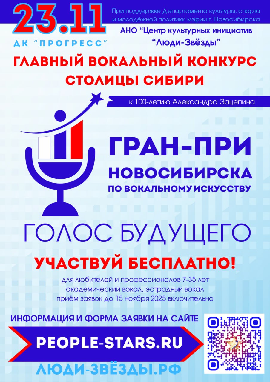 Новосибирцев приглашают к участию в вокальном конкурсе «Голос будущего. Гран-при Новосибирска»