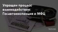 Упрощен процесс взаимодействия между Госавтоинспекцией и МФЦ