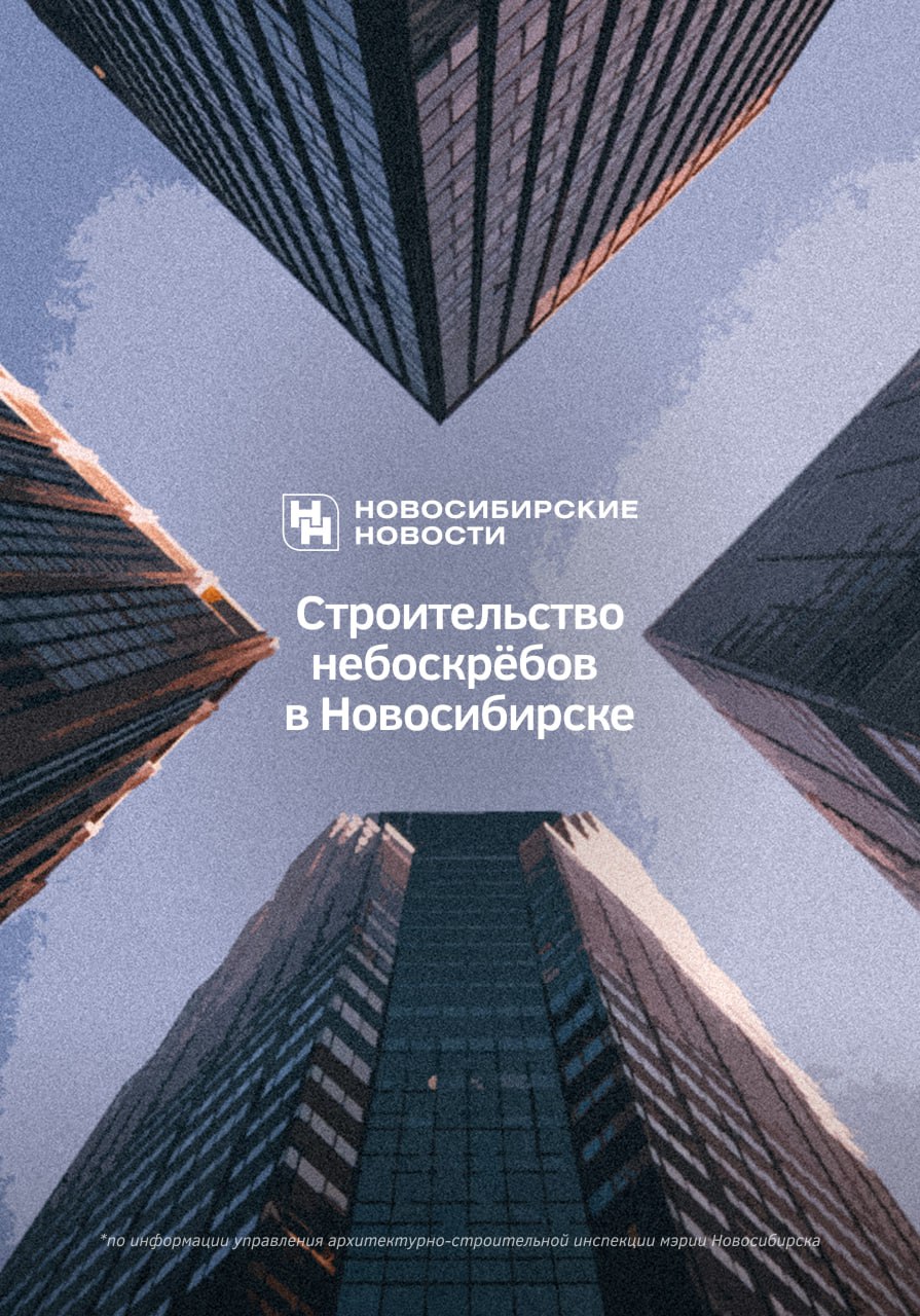 Выше только небо. В ближайшие пять лет в Новосибирске возведут 7 небоскрёбов