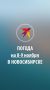 Доброе утро, сибиряки!. Делимся прогнозом погоды на предстоящие выходные