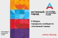 В Новосибирске в десятый раз состоится форум «Активный город»