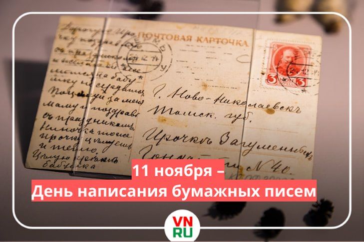Праздник был придуман, чтобы возродить традицию написания бумажных писем и напомнить о возможности поделиться своими мыслями, планами на будущее и отношением к адресату
