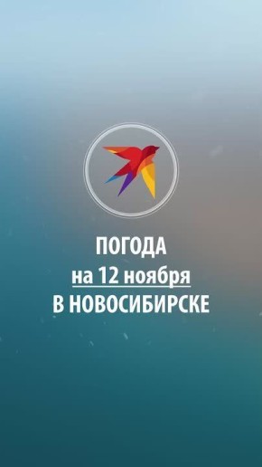 Доброе утро, Новосибирск!. Делимся прогнозом на сегодня