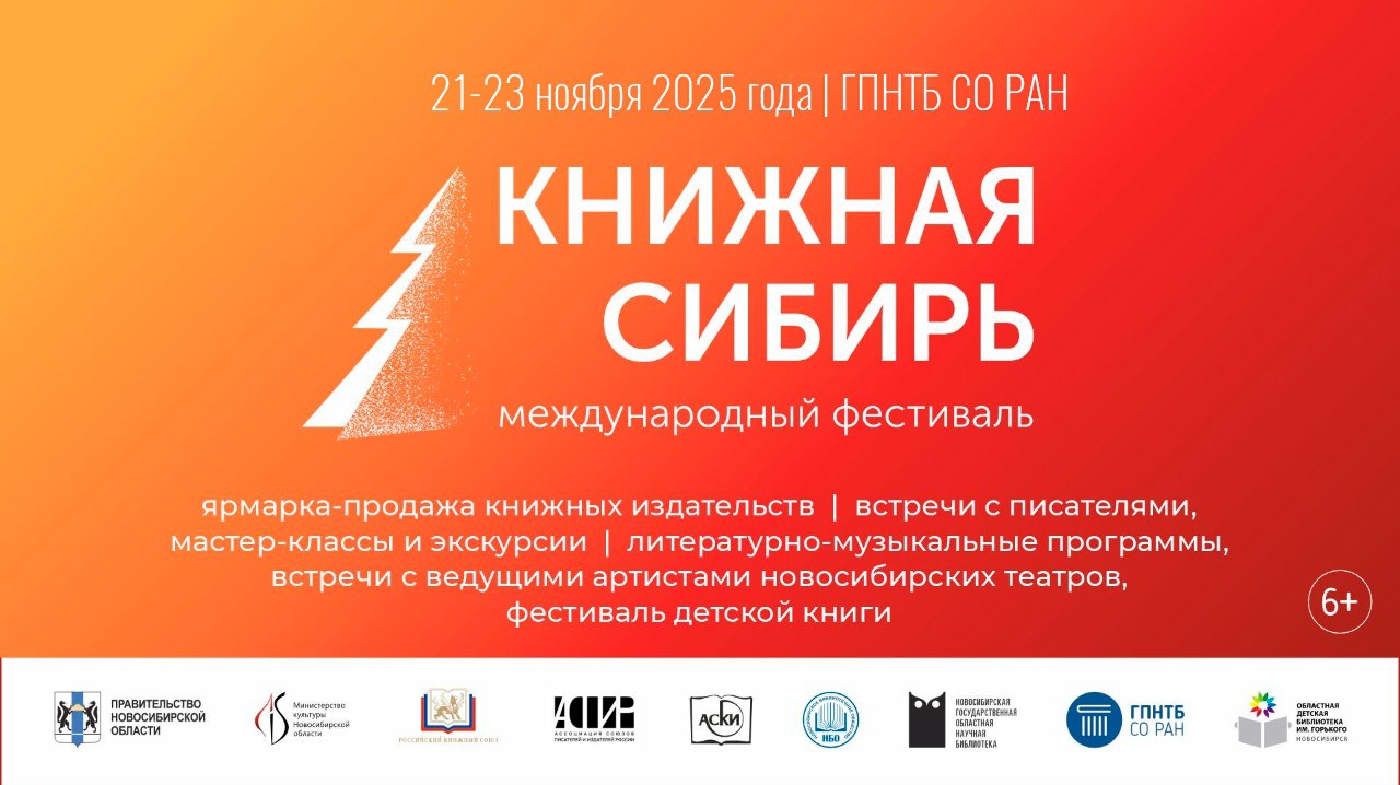 Международный фестиваль «Книжная Сибирь» пройдёт в Новосибирске