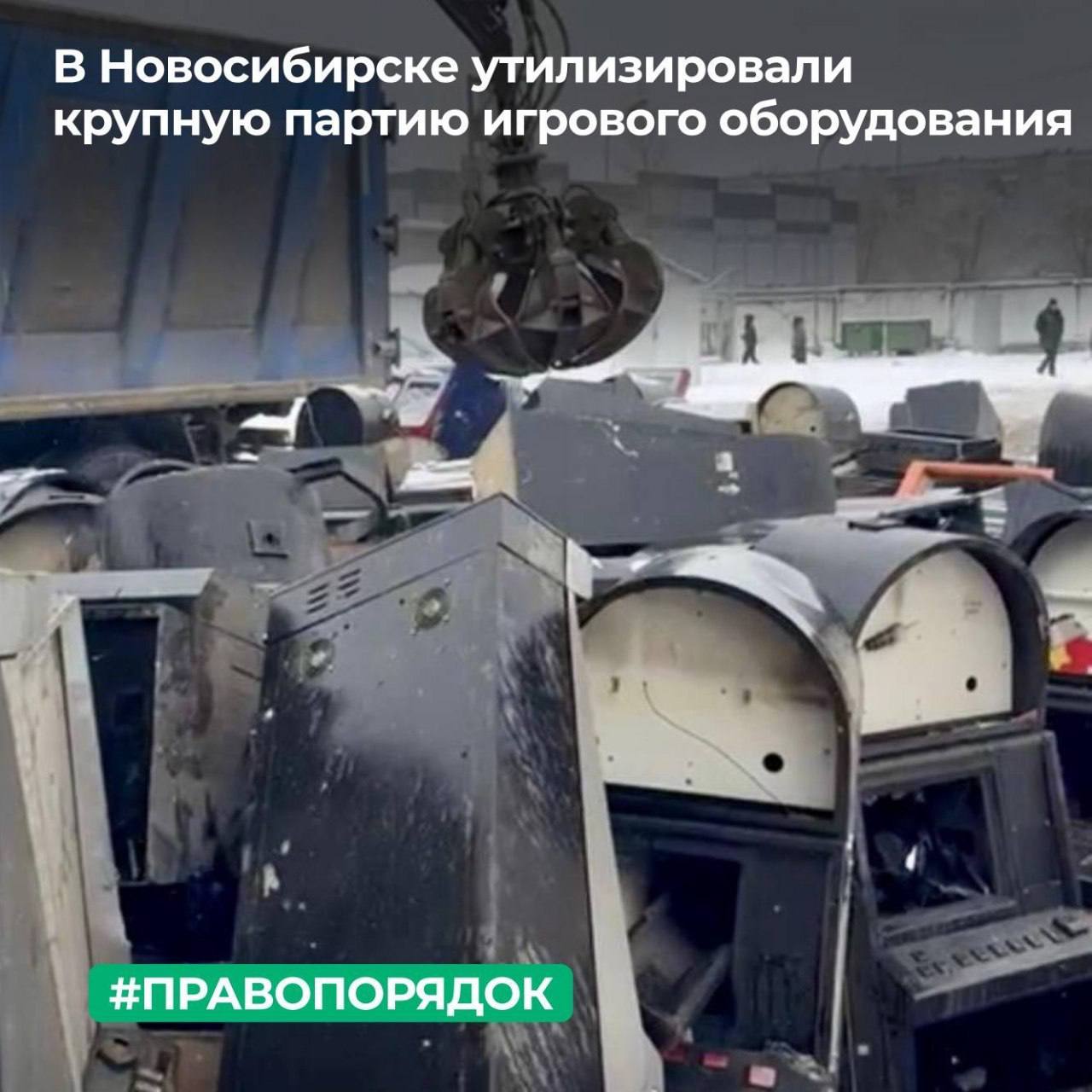 ТУ Росимущества в Новосибирской области утилизировало более 2000 единиц игрового оборудования