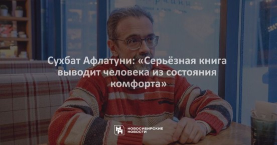 встретились с лауреатом престижной премии «Ясная поляна» писателем Евгением Абдуллаевым, известным читателям под псевдонимом Сухбат Афлатуни