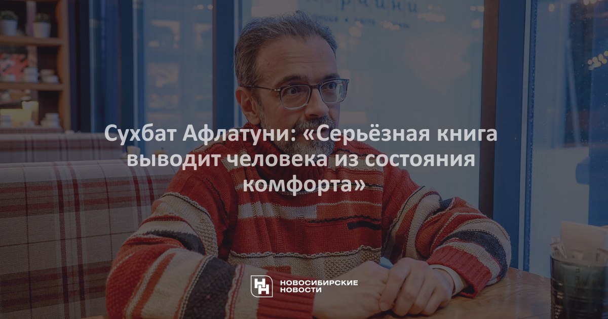 встретились с лауреатом престижной премии «Ясная поляна» писателем Евгением Абдуллаевым, известным читателям под псевдонимом Сухбат Афлатуни