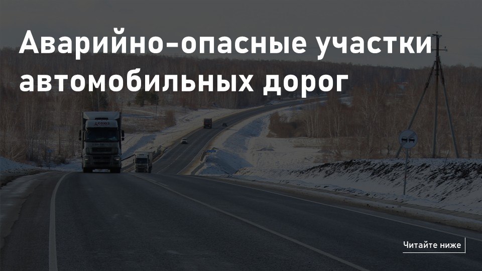 Аварийно-опасные участки дорог: что это и где они находятся в Новосибирской области