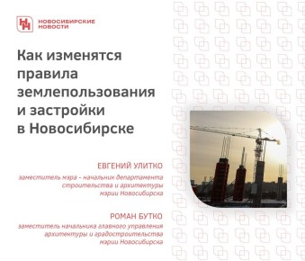 В конце октября город провел важнейшие публичные слушания – на суд общественности вынесли поправки в правила землепользования и застройки