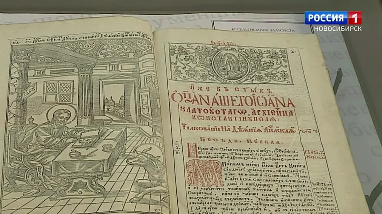 Сокровища тайги. В Новосибирске работает уникальная выставка старинных книг и рукописей, найденных сибирскими археографами