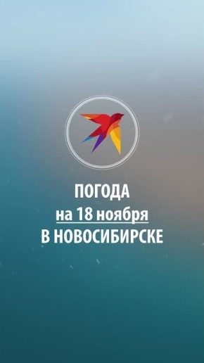 Доброе утро, Новосибирск!. Мы по традиции публикуем прогноз погоды на сегодня