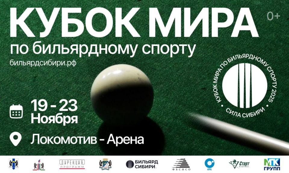 Новосибирск принимает международный бильярдный турнир!