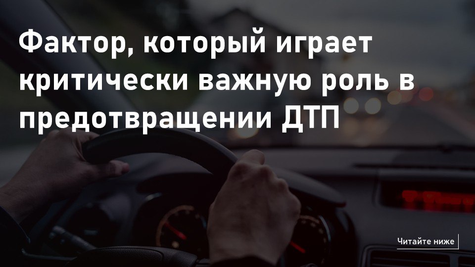 Фактор, который играет критически важную роль в предотвращении ДТП Время реакции – это промежуток времени, который проходит с момента, когда водитель обнаружил потенциальную опасность до момента, когда он начал действовать...
