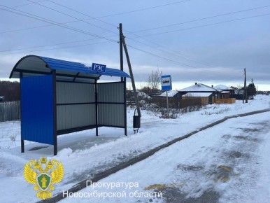 Благодаря принятым прокуратурой мерам реагирования в с. Северное Новосибирской области установлен остановочный пункт