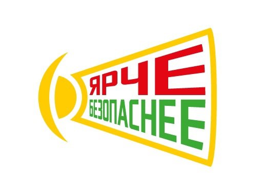Стартует региональный конкурс видеороликов "Чем ярче, тем безопаснее!"