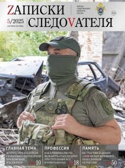 Предлагаем ознакомиться с очередным выпуском журнала «Записки следователя»