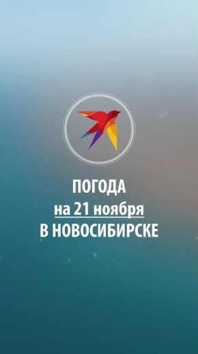 Доброе утро, сибиряки!. За календаре пятница