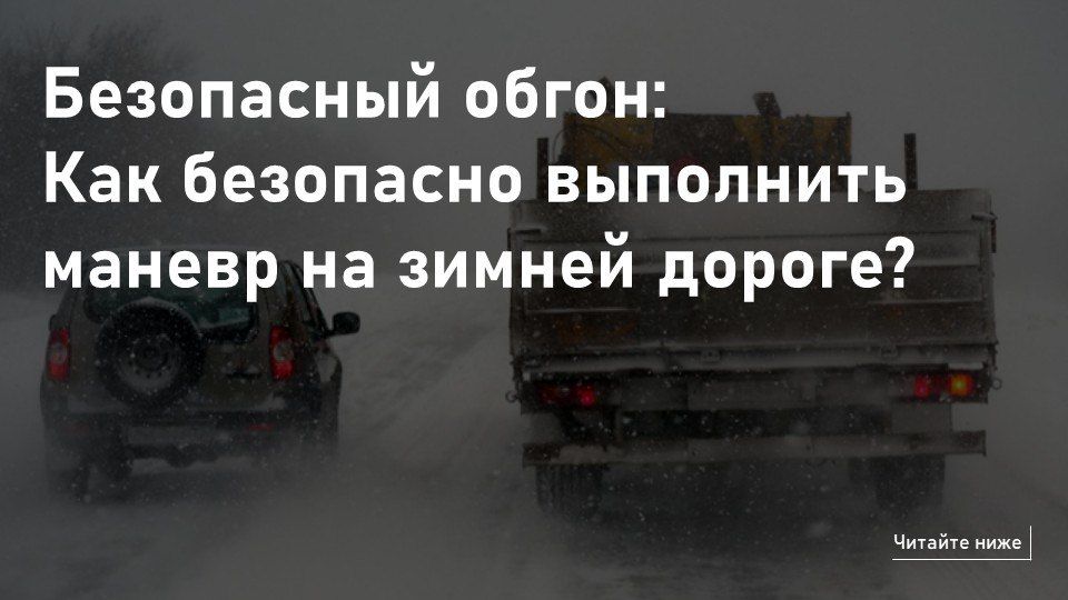 Безопасный обгон: Как безопасно выполнить маневр на зимней дороге?