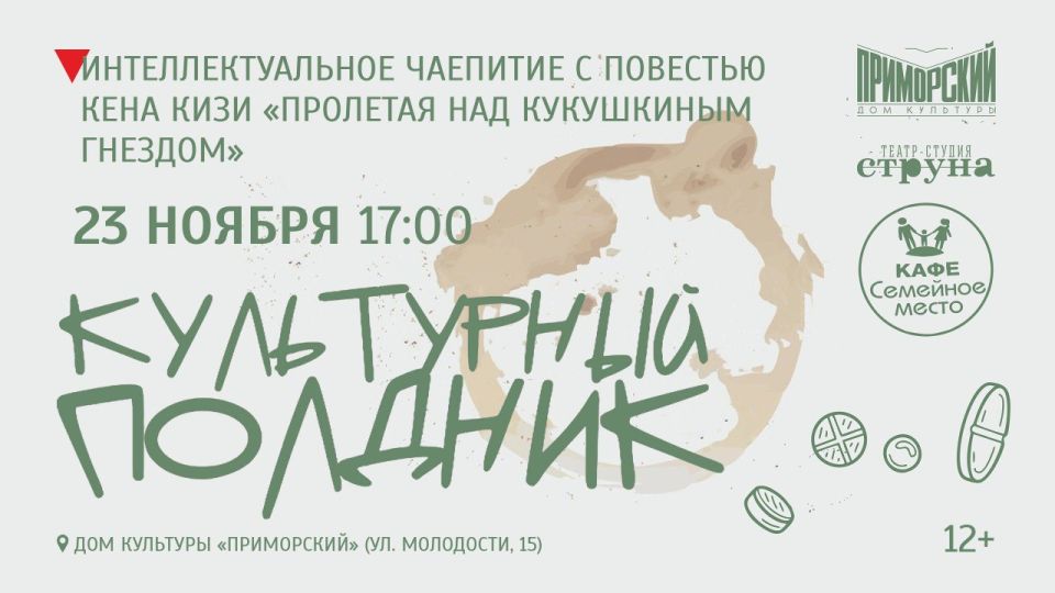 ДК «Приморский» приглашает новосибирцев на культурный полдник с повестью Кена Кизи «Над кукушкиным гнездом»