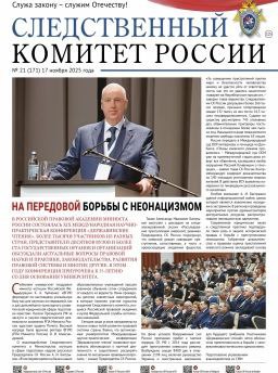 На официальном сайте следственного управления СКР по Новосибирской области в разделе «Издания Следственного комитета России» можно ознакомиться с очередным выпуском газеты «Следственный комитет России» №21 (171) от 17 ноября...