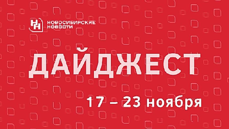 Читайте дайджест публикаций «Новосибирских новостей» о событиях, фактах и людях, которые запомнились нашей редакции на уходящей неделе